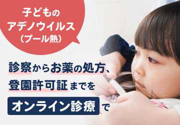 アデノウイルス（プール熱）の子ども