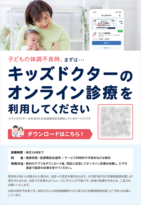 体調不良時はまずオンライン診療をの案内