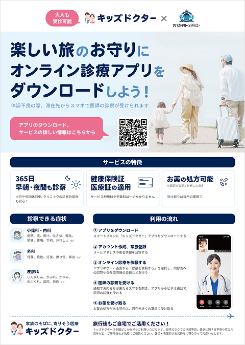 旅行中も使えるオンライン診療の案内