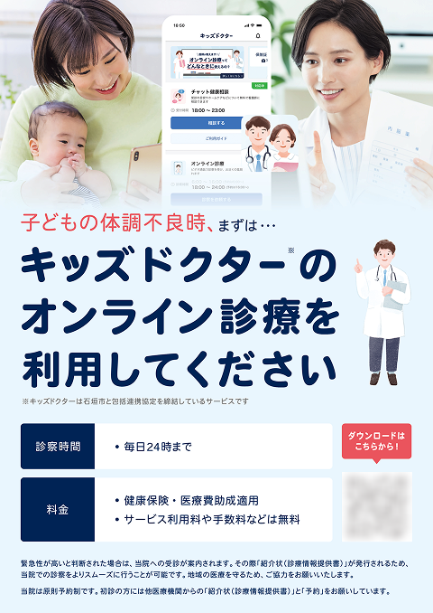 体調不良時はまずオンライン診療をの案内