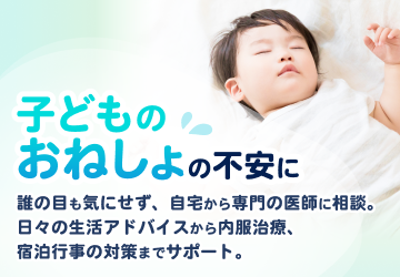 眠っている子ども