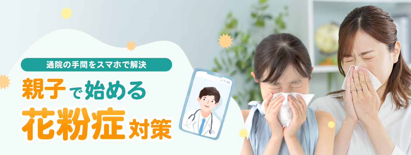 親子で花粉症対策 通院の手間をスマホで解決