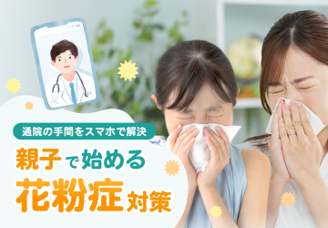 親子で花粉症対策 通院の手間をスマホで解決