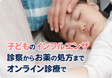 インフルエンザで高熱の子ども
