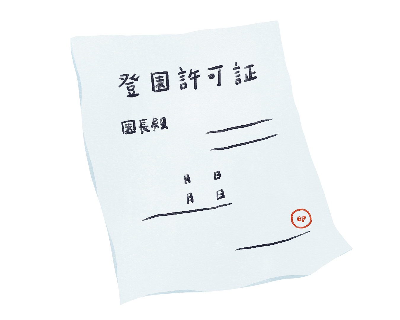 登園許可証発行